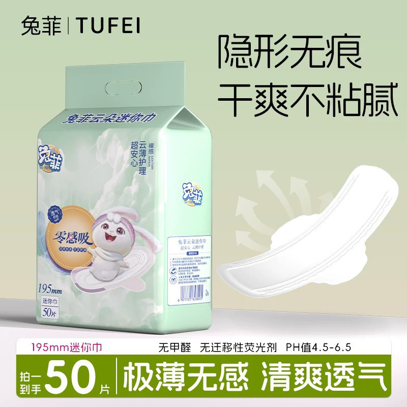 兔菲云朵迷你卫生巾护垫棉超薄敏肌日夜用姨妈巾50片批发图片