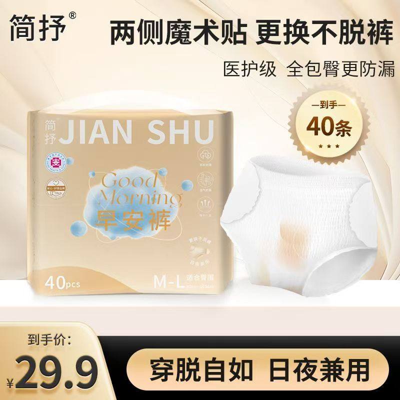 简抒40片医护级早安裤日安裤免脱魔术贴早安裤生理期专用安心裤