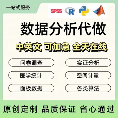 SPSS数据分析服务amos问卷调查eviews实证stata计量meta医学R代做
