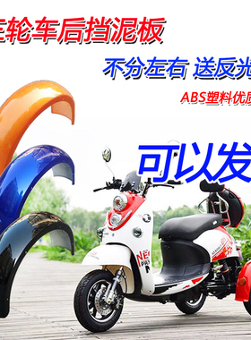 小龟王尚领电动三轮车后挡泥板后轮瓦盖轮圈塑料防水罩泥瓦配件