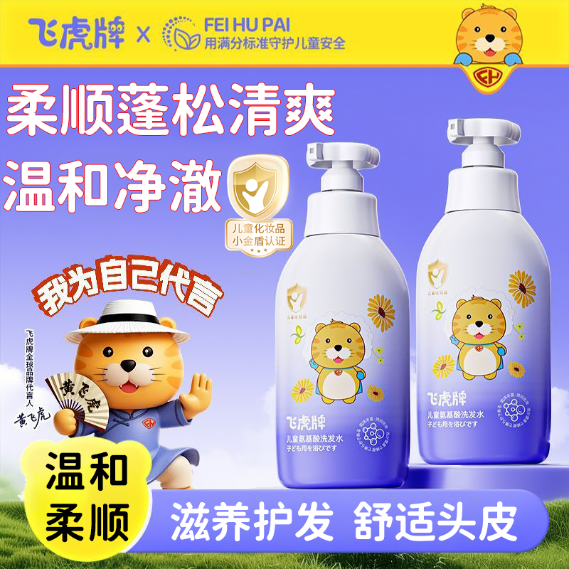 飞虎牌儿童氨基酸洗发水官方正品温和柔顺蓬松婴幼儿男童女童专用