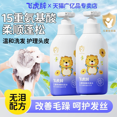飞虎牌儿童氨基酸洗发水露柔顺温和不刺激中大儿童宝宝养护发官方
