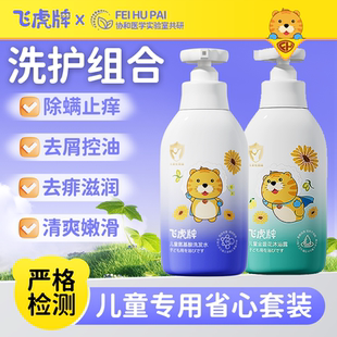 飞虎牌儿童洗发水沐浴露改善毛躁清爽滋养温和清洁洗发水养肤套装