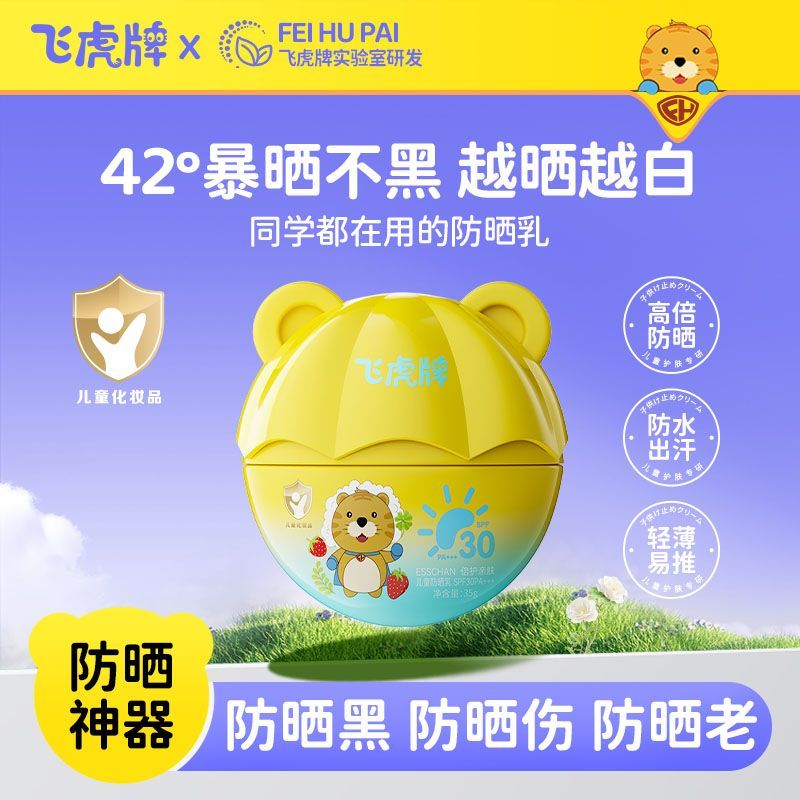 飞虎牌儿童防晒乳霜倍护亲肤宝宝专用夏日晒黑晒红物理隔离紫外线