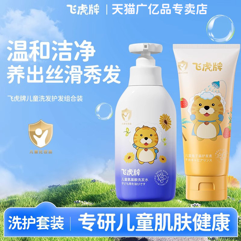 飞虎牌儿童洗护套装氨基酸洗发水鱼子酱护发素温和不伤发净澈头皮
