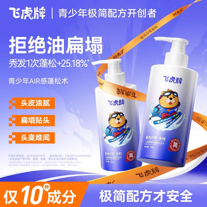 飞虎牌青少年蓬松控油洗发水头皮净澈改善油扁塌臭去屑温和青春期