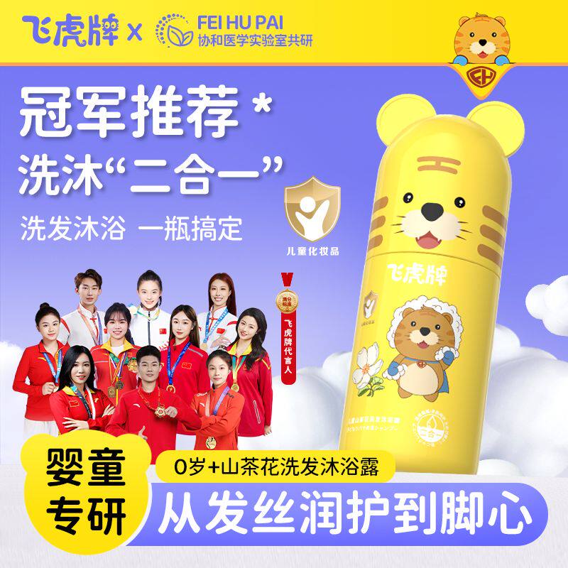 飞虎牌儿童山茶花洗发沐浴露婴幼儿专用洗发沐浴二合一滋养宝宝肌
