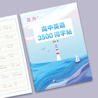 蓝舟3500词衡水体单词字帖