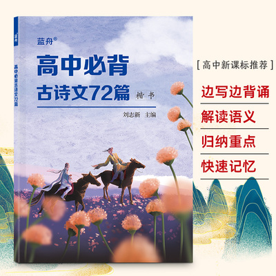 蓝舟高中生必背古诗文72篇