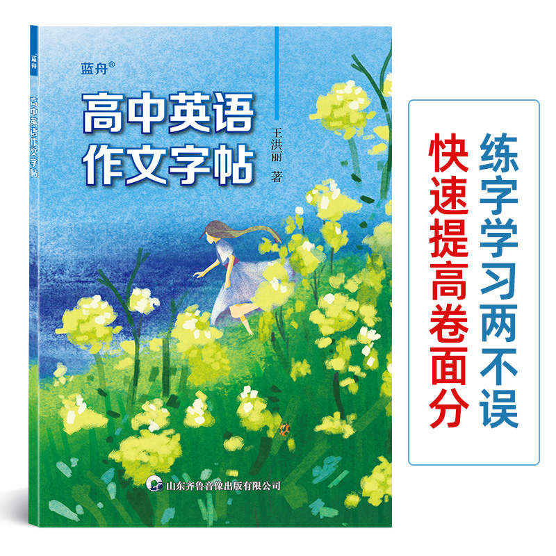 蓝舟衡水体高中英语满分作文字帖