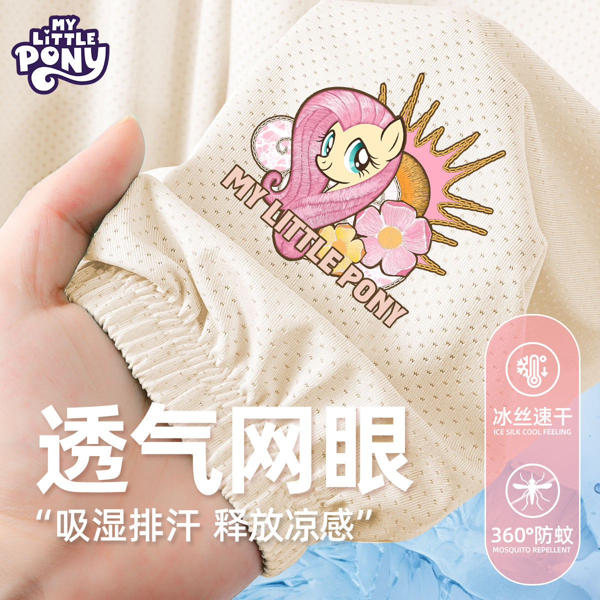 小马宝莉女童防蚊裤冰丝网眼速干