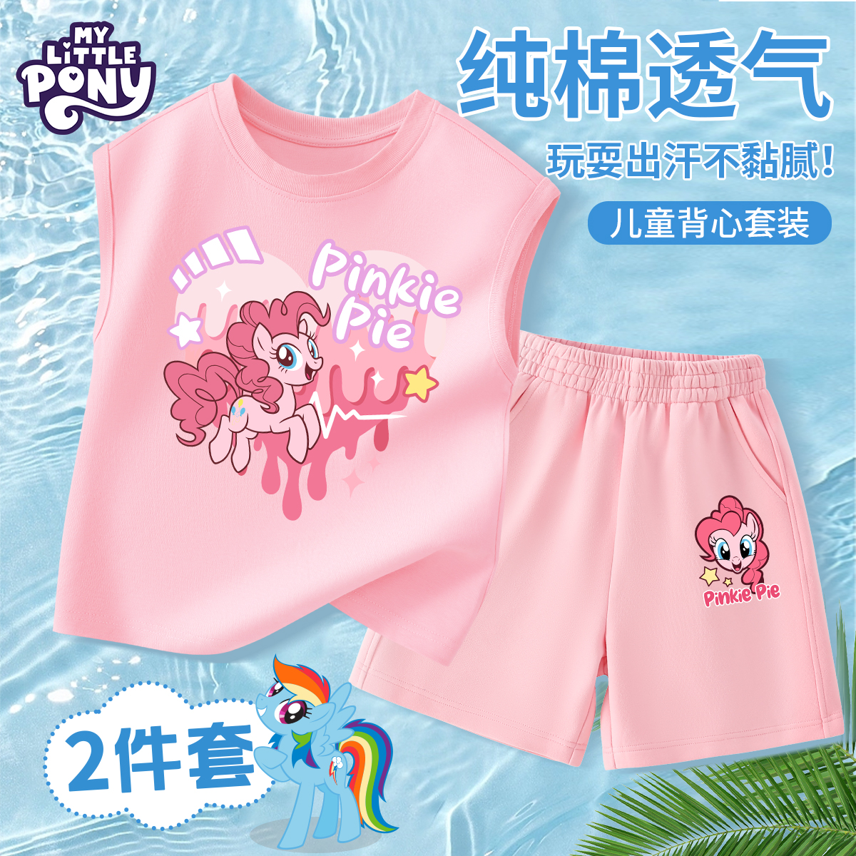 小马宝莉女童夏套装2025新款夏季纯棉巨好看背心两件套儿童夏装薄