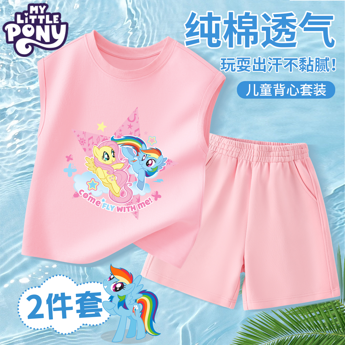 小马宝莉女童夏装套装2025新款儿童纯棉背心薄款洋气t恤学生外穿