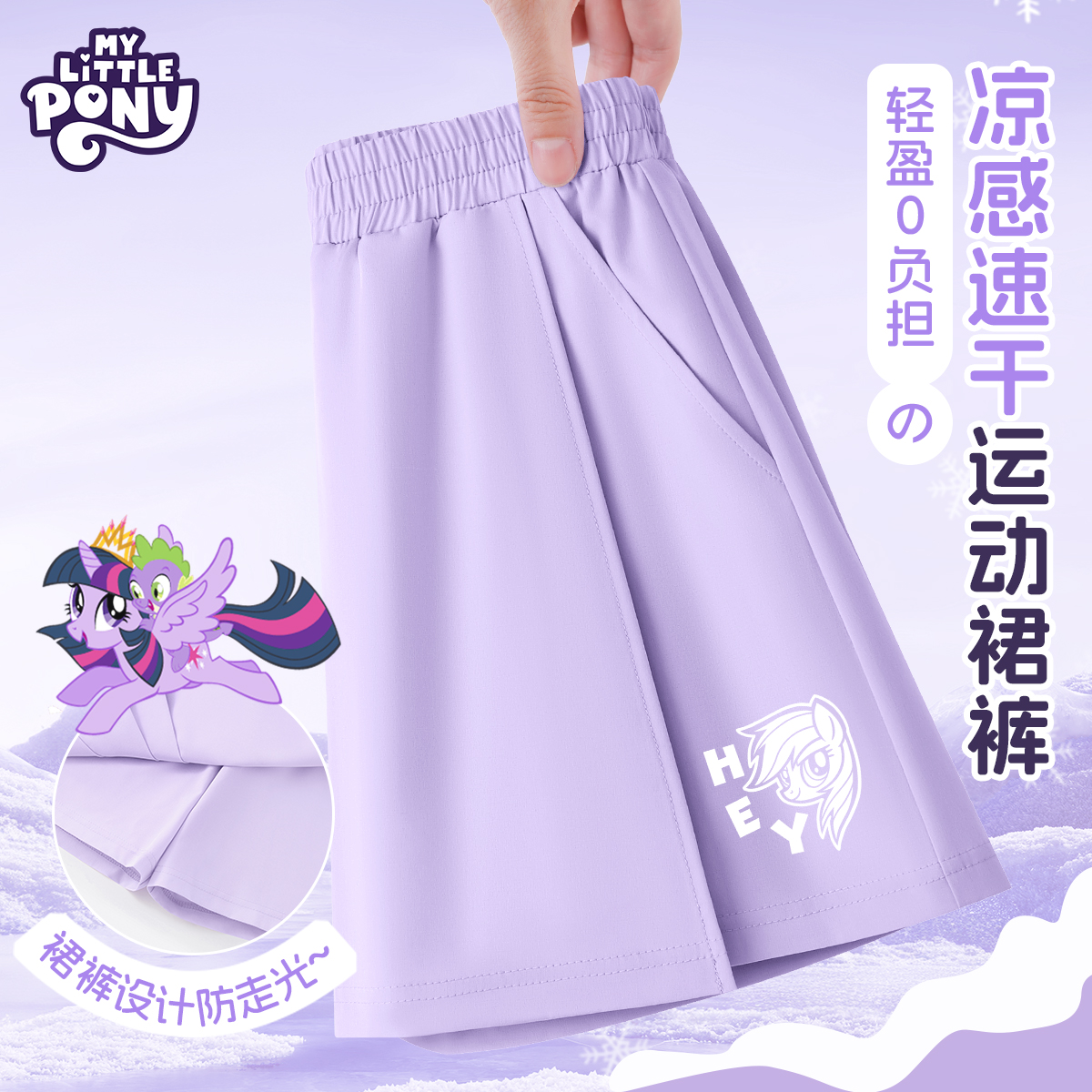 小马宝莉女童凉感速干运动裤裙