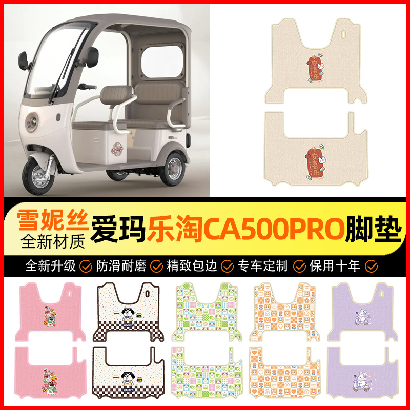 【爱玛乐淘CA500PRO】电动车脚垫