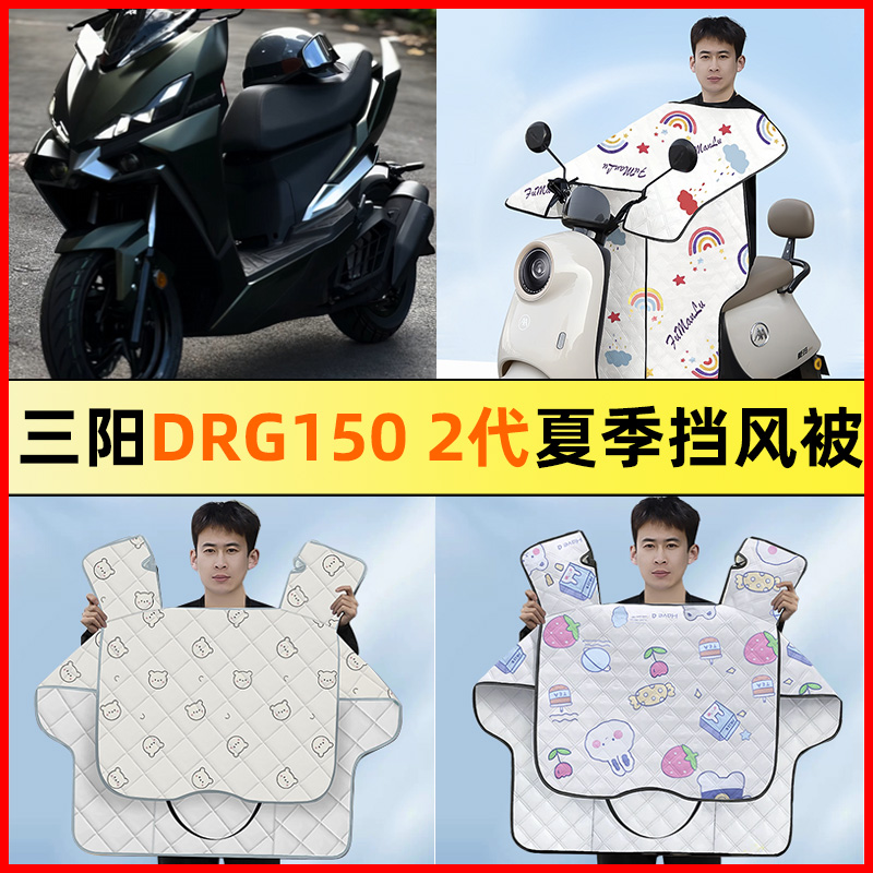 【三阳DRG1502代】电动车挡风被