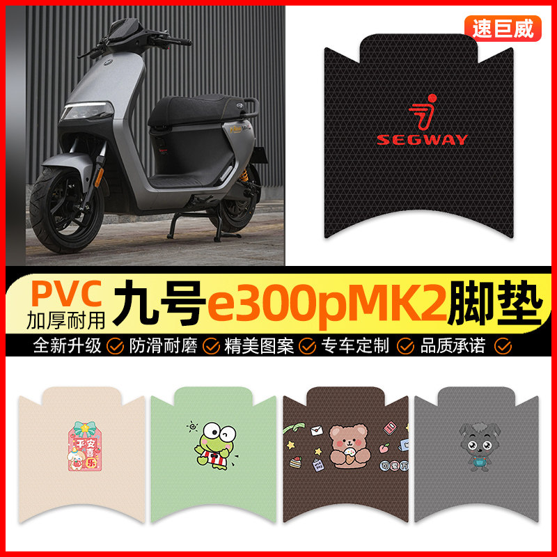 九号电摩e300pMK2电动车脚垫电瓶车脚踏垫踏板垫装饰配件改装专用