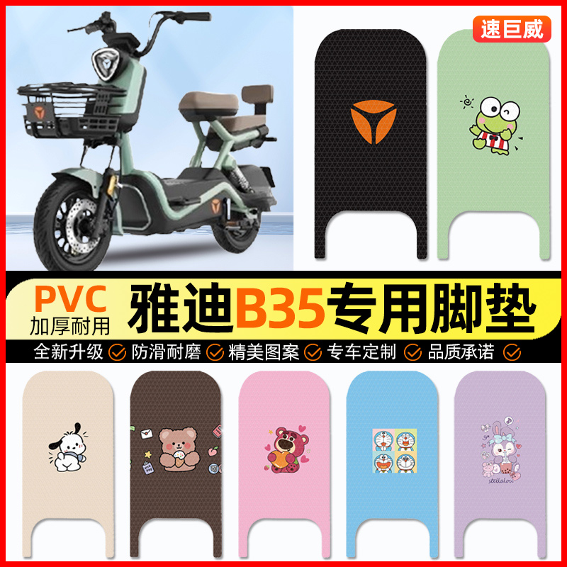 雅迪B35-一D/H电动车脚垫电瓶车脚踏垫踏板垫装饰小配件改装专用