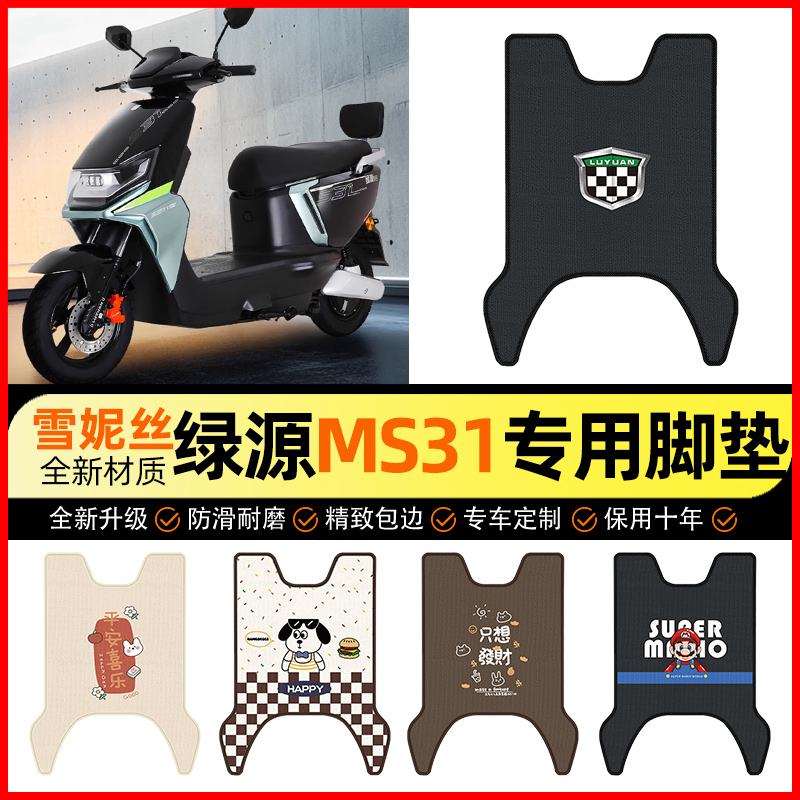 【绿源MS31专用】电动车脚垫