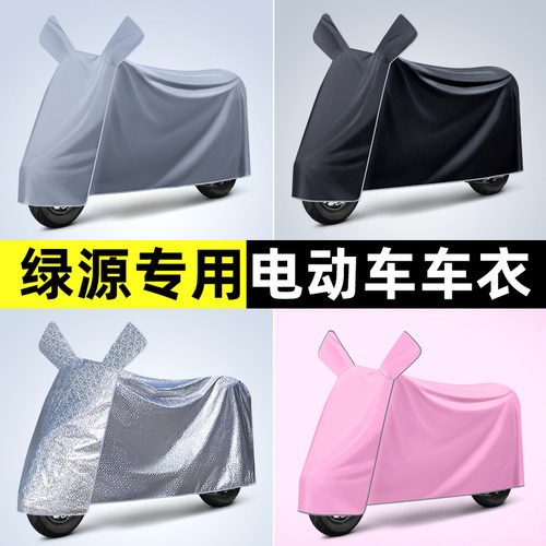 绿源JS70/FYY电瓶电动车专用防晒防雨罩车衣遮雨改装饰小配件大全