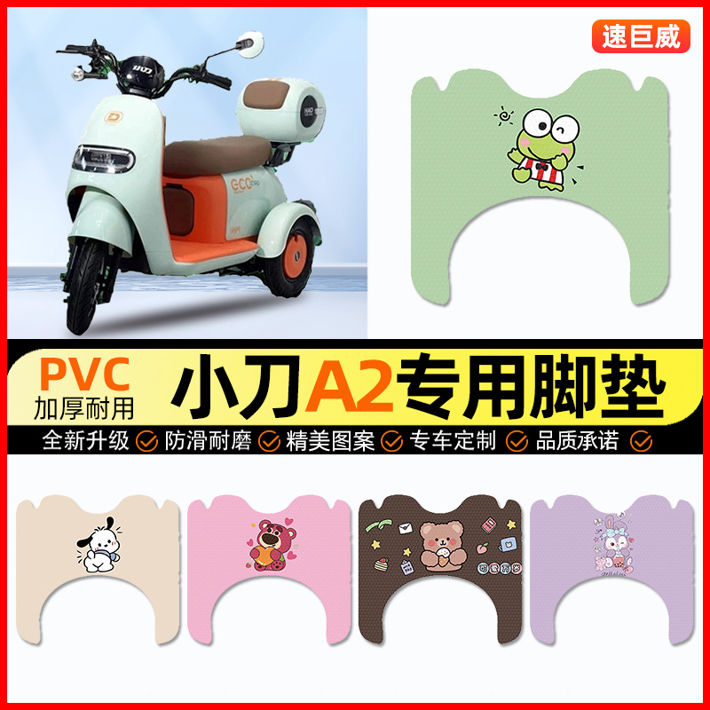 小刀A2电动三轮车脚垫电瓶车脚踏垫踏板垫装饰小配件大全改装专用