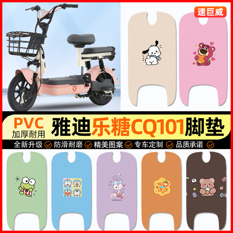 雅迪乐糖CQ101电动车脚垫电瓶车脚踏垫踏板垫装饰小配件改装专用
