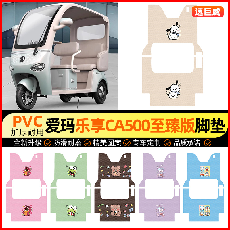 【爱玛乐享CA500至臻版】脚垫