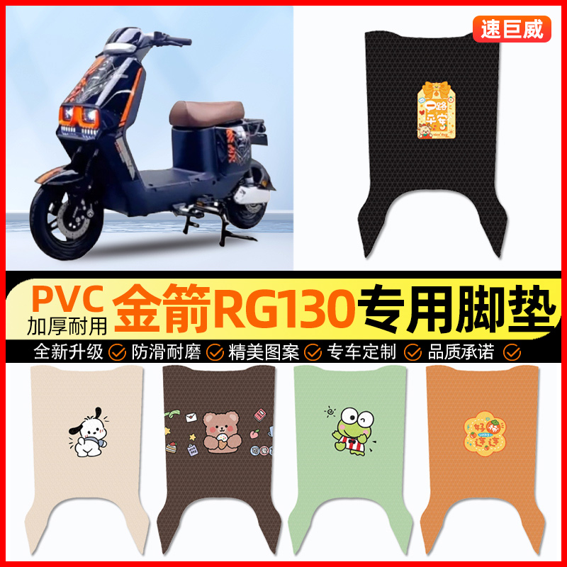 金箭RG130新国标电动车脚垫电瓶车脚踏垫踏板垫装饰配件改装专用