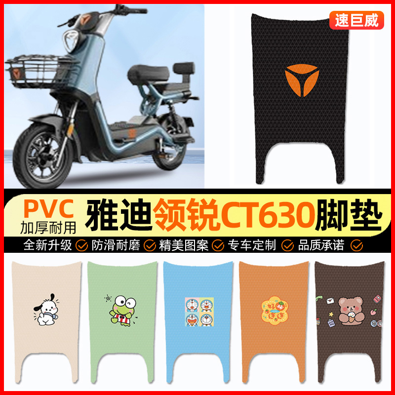 雅迪冠能领锐运动版CT630电动车脚垫电瓶车脚踏垫装饰小配件改装