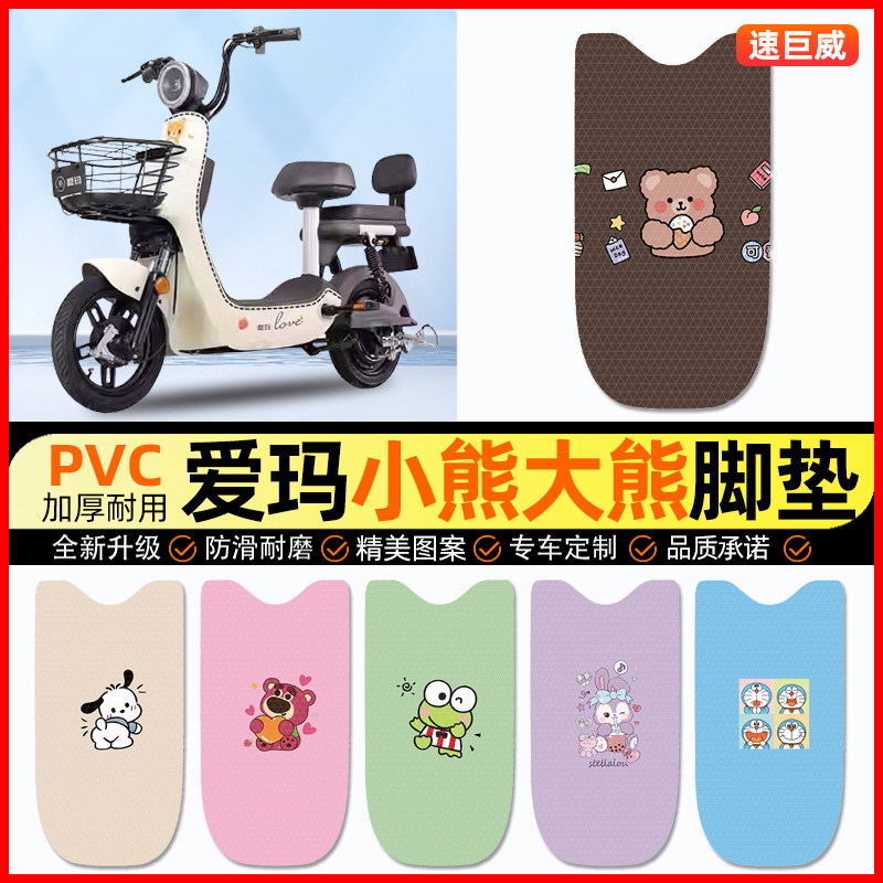 爱玛小熊S大熊电动车脚垫电瓶车脚踏垫踏板垫装饰小配件改装专用