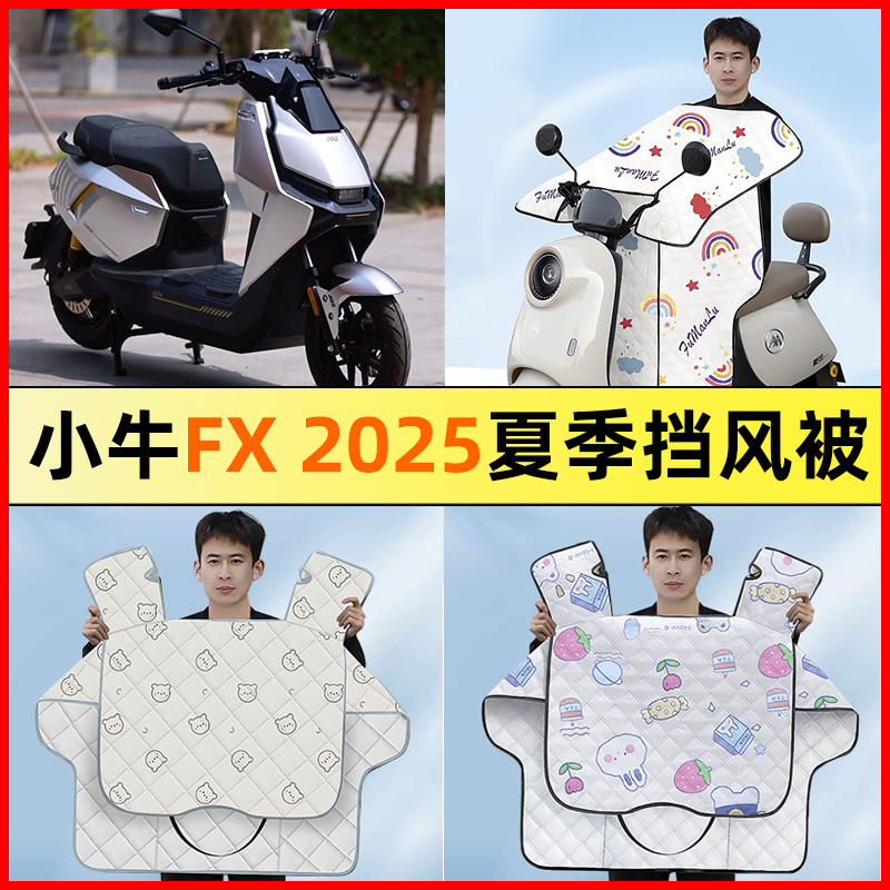 【小牛FX2025专用】电动车挡风被