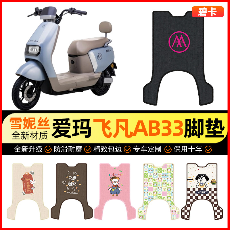 【爱玛飞凡AB33专用】电动车脚垫