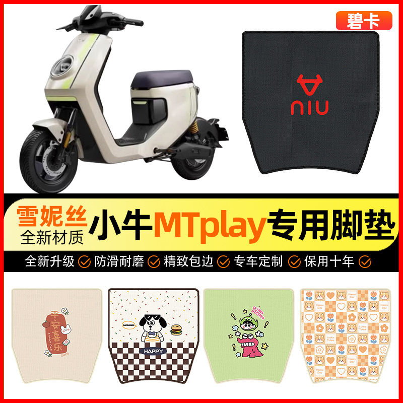 【小牛MT电自版MTplay专用】脚垫