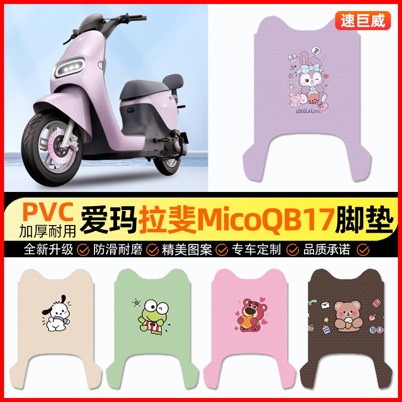 爱玛引擎MAX拉菲拉斐Mico QB17电瓶电动车脚垫脚踏垫改装装饰配件