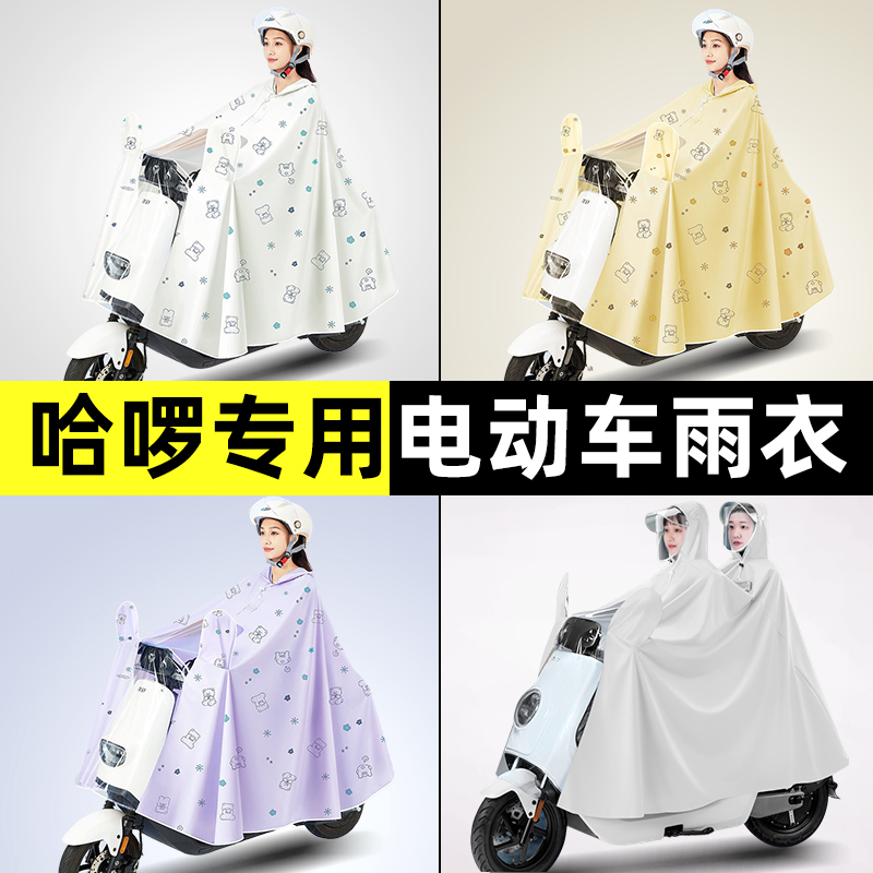 哈啰HAHA新国标电瓶电动车专用雨衣防雨罩雨披改装装饰小配件大全