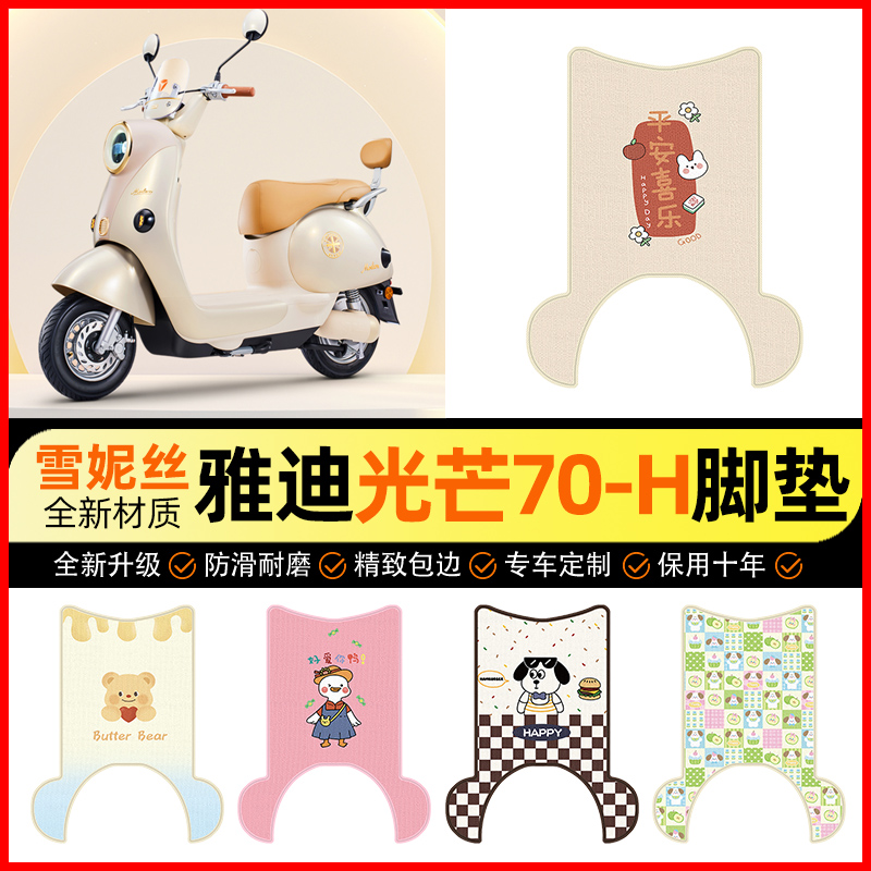 【雅迪光芒70H专用】电动车脚垫