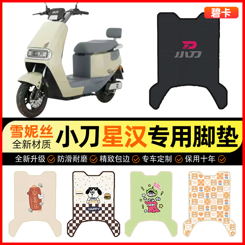 【小刀星汉专用】电动车脚垫