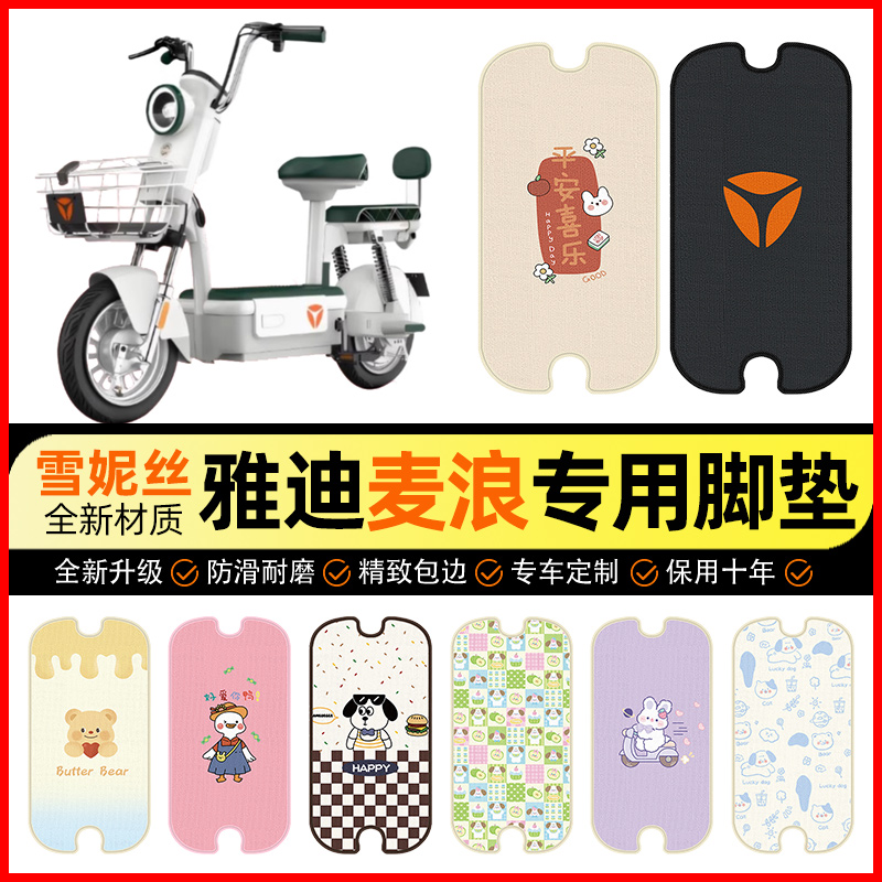 【雅迪麦浪-一H专用】电动车脚垫