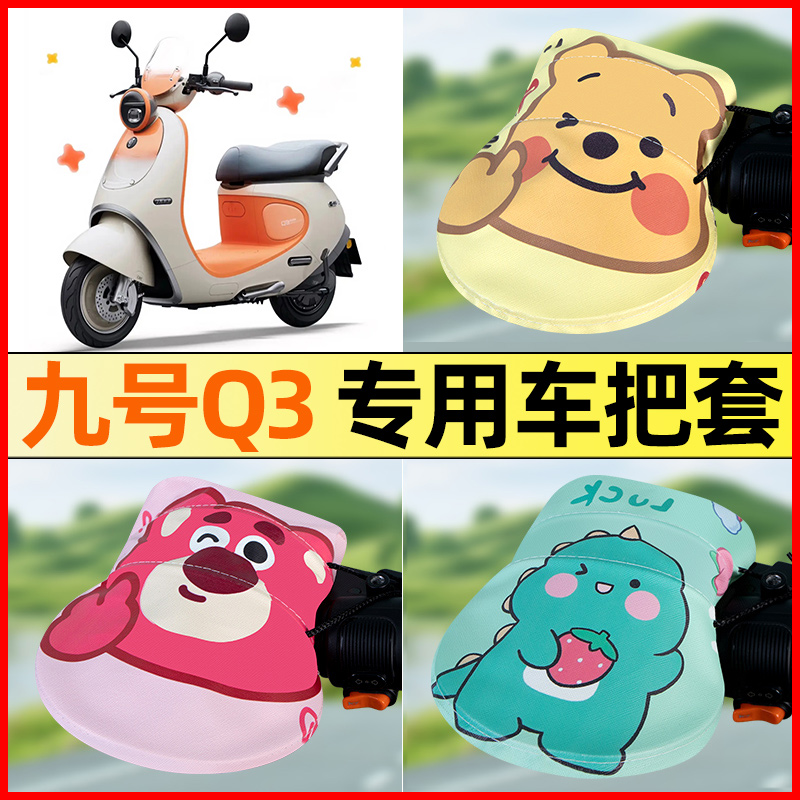 【九号Q3系列专用】电动车把手套