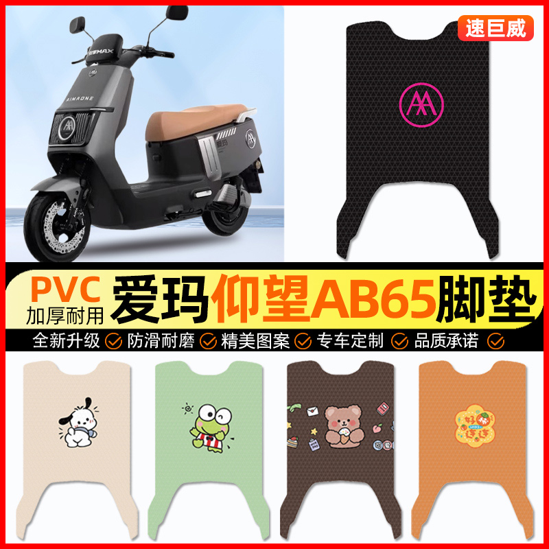 【爱玛仰望AB65专用】电动车脚垫
