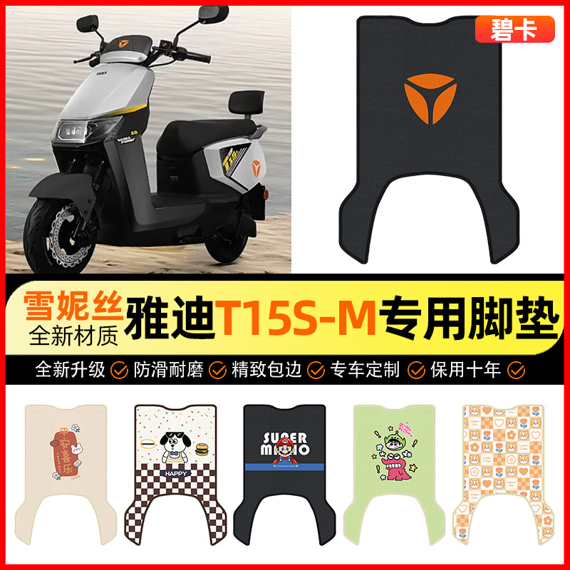 【雅迪T15S-一M专用】电动车脚垫