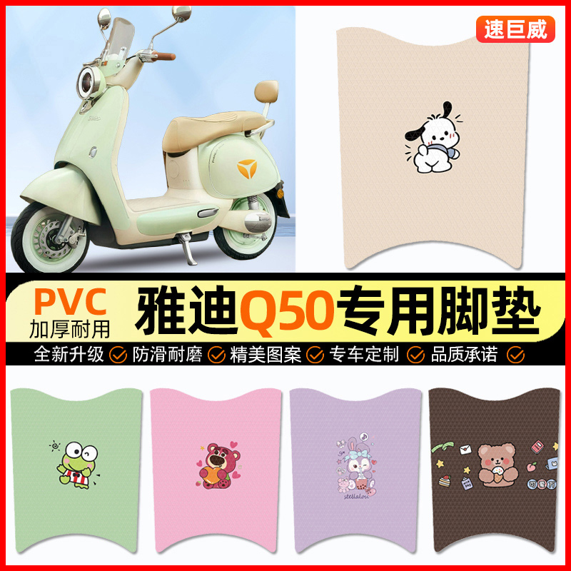 雅迪冠能6六代Q50-d/m电动车脚垫电瓶车脚踏垫装饰小配件改装专用