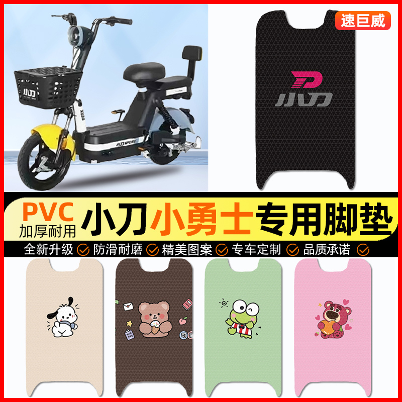 小刀小勇士电动车脚垫电瓶车脚踏垫踏板垫装饰小配件大全改装专用
