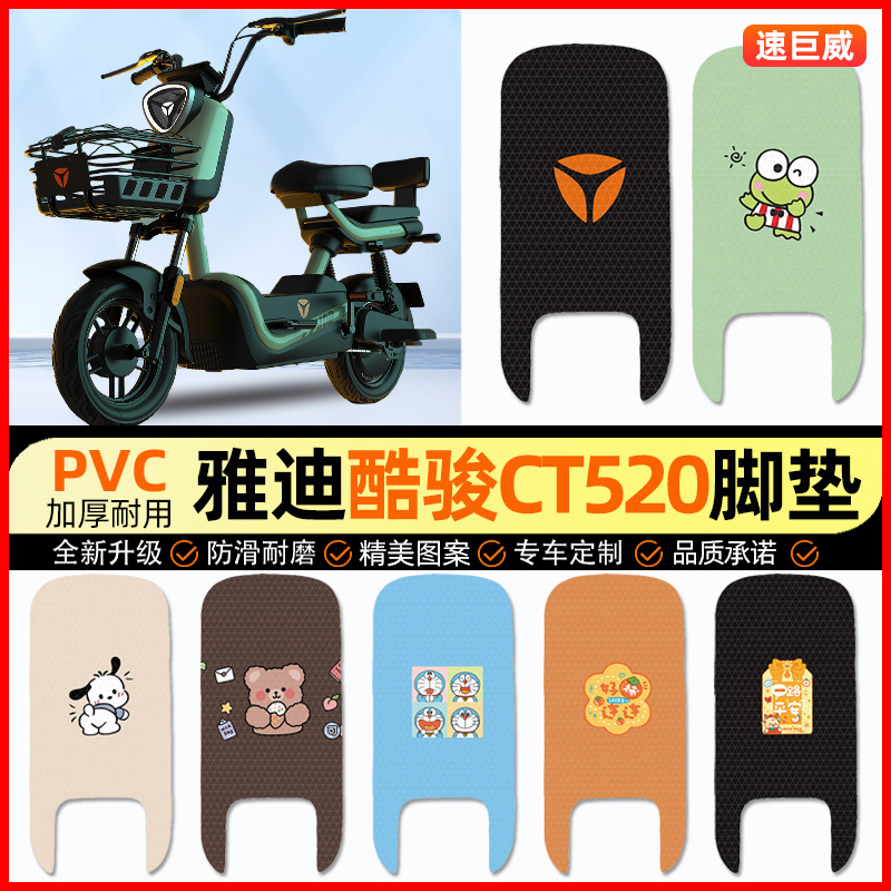 雅迪酷骏CT520标准版电动车脚垫电瓶车脚踏垫装饰小配件改装专用