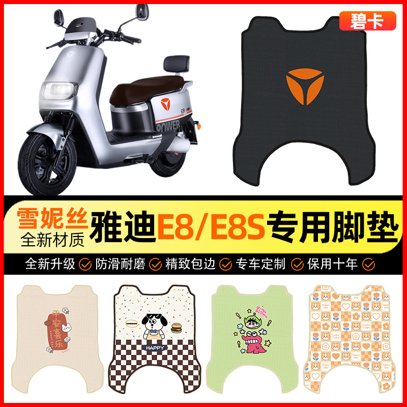 【雅迪冠能二代E8/E8S专用】脚垫