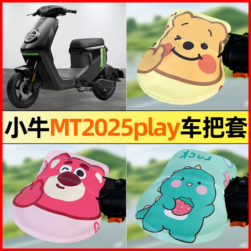 【小牛MT2025专用】电动车把手套