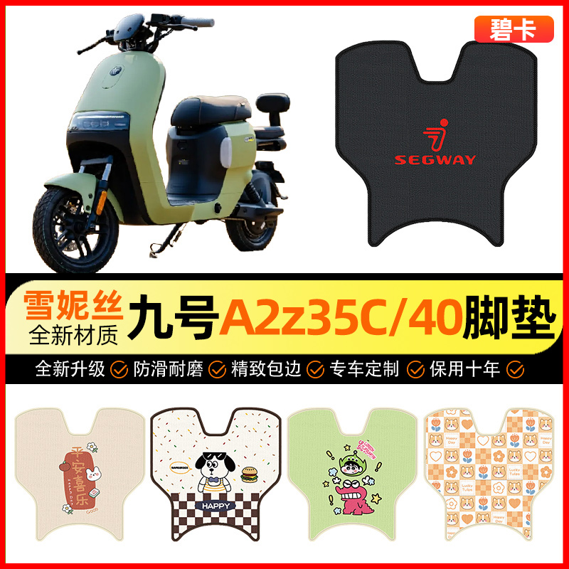 【九号A2z35C/40专用】脚垫