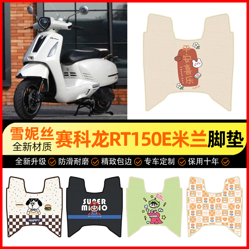 【赛科龙RT150E米兰】电动车脚垫