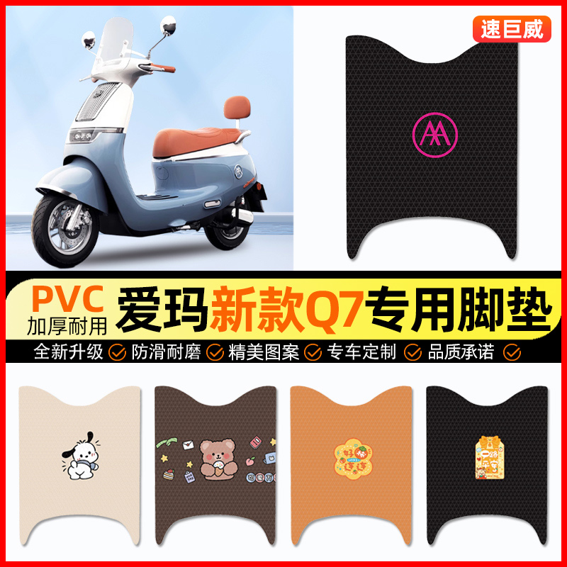 爱玛引擎MAX Q7电瓶车QB07电动车脚垫脚踏垫改装小配件装饰大全