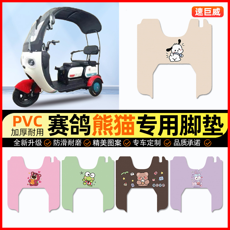 赛鸽熊猫电瓶电动三轮车脚垫电瓶车脚踏垫装饰小配件大全改装专用